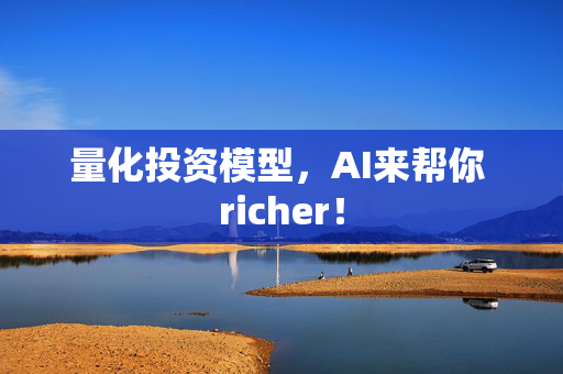 量化投资模型，AI来帮你 richer！