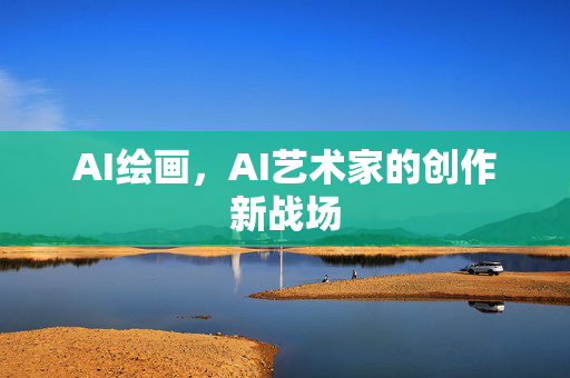 AI绘画，AI艺术家的创作新战场