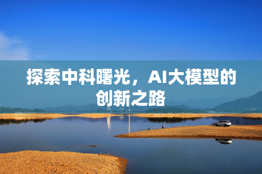 探索中科曙光，AI大模型的创新之路