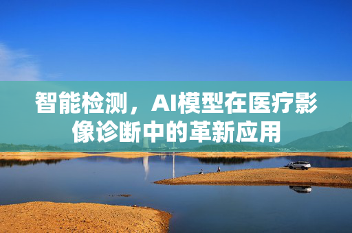 智能检测，AI模型在医疗影像诊断中的革新应用