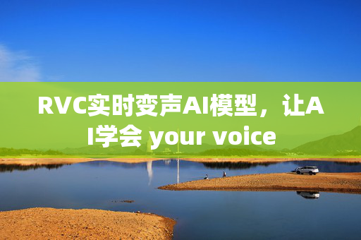 RVC实时变声AI模型，让AI学会 your voice