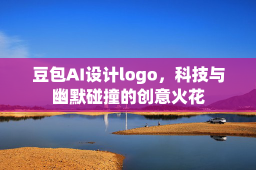 豆包AI设计logo，科技与幽默碰撞的创意火花