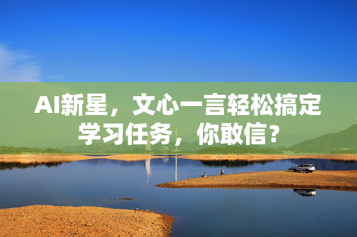 AI新星，文心一言轻松搞定学习任务，你敢信？