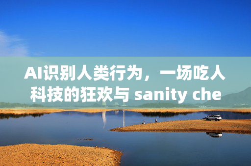 AI识别人类行为，一场吃人科技的狂欢与 sanity check