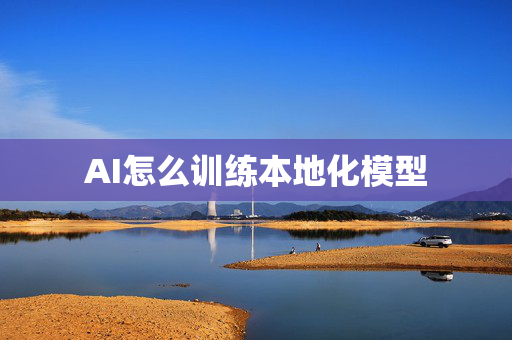 AI怎么训练本地化模型