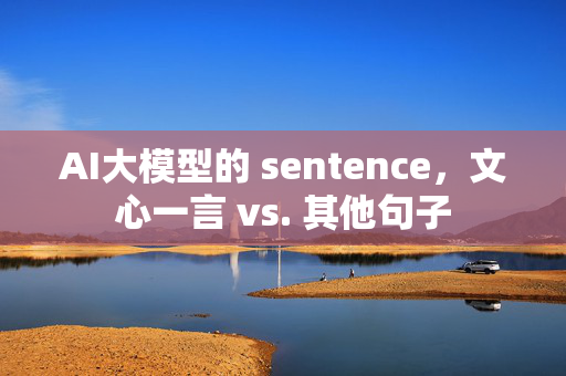 AI大模型的 sentence，文心一言 vs. 其他句子