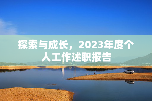 探索与成长，2023年度个人工作述职报告