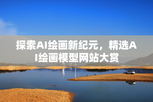 探索AI绘画新纪元，精选AI绘画模型网站大赏