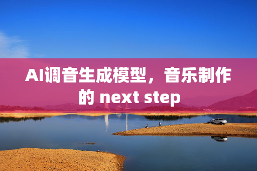 AI调音生成模型，音乐制作的 next step