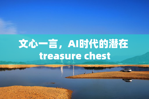 文心一言，AI时代的潜在 treasure chest