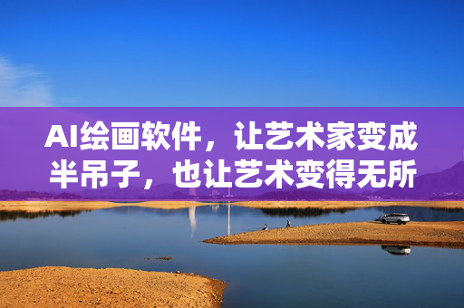 AI绘画软件，让艺术家变成半吊子，也让艺术变得无所不能！