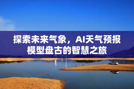 探索未来气象，AI天气预报模型盘古的智慧之旅