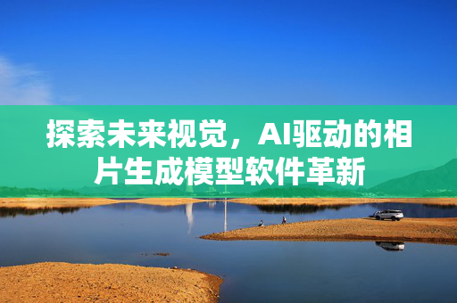 探索未来视觉，AI驱动的相片生成模型软件革新