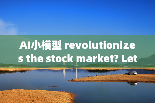 AI小模型 revolutionizes the stock market? Let’s talk about the hot concept stocks!