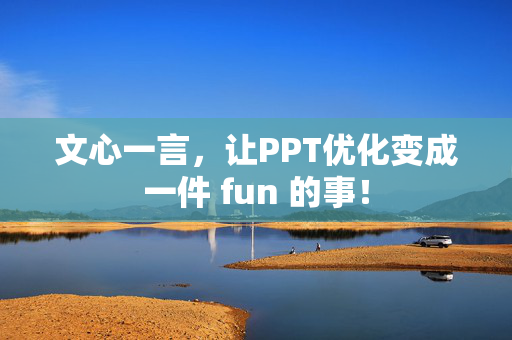 文心一言，让PPT优化变成一件 fun 的事！