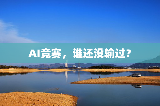 AI竞赛，谁还没输过？