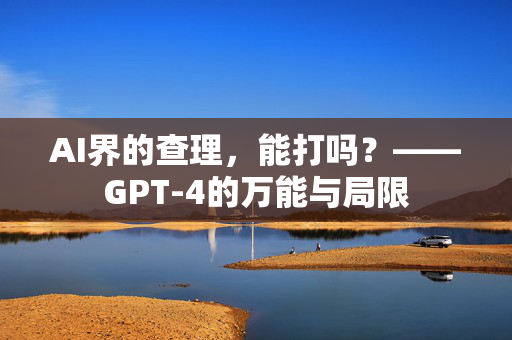 AI界的查理，能打吗？——GPT-4的万能与局限