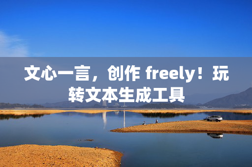 文心一言，创作 freely！玩转文本生成工具