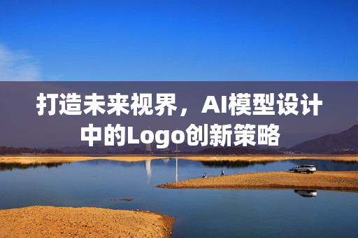 打造未来视界，AI模型设计中的Logo创新策略