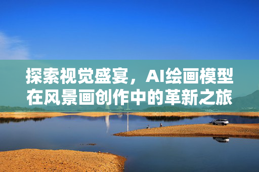 探索视觉盛宴，AI绘画模型在风景画创作中的革新之旅