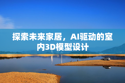 探索未来家居，AI驱动的室内3D模型设计