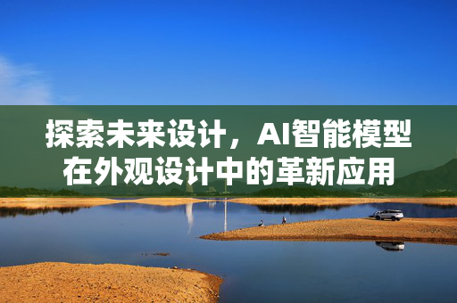 探索未来设计，AI智能模型在外观设计中的革新应用