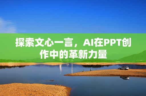 探索文心一言，AI在PPT创作中的革新力量