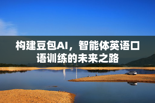 构建豆包AI，智能体英语口语训练的未来之路