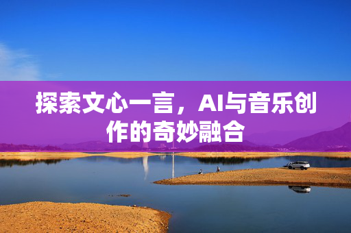 探索文心一言，AI与音乐创作的奇妙融合