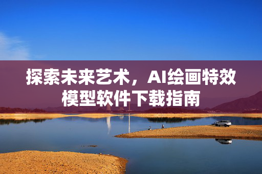 探索未来艺术，AI绘画特效模型软件下载指南