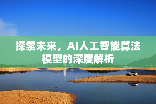 探索未来，AI人工智能算法模型的深度解析