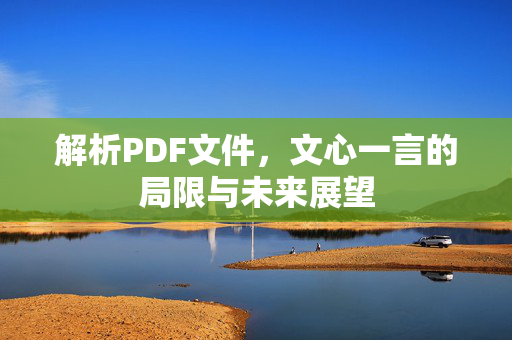 解析PDF文件，文心一言的局限与未来展望