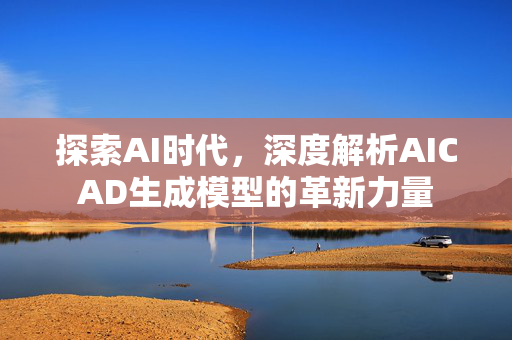 探索AI时代，深度解析AICAD生成模型的革新力量