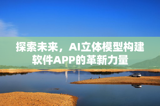 探索未来，AI立体模型构建软件APP的革新力量