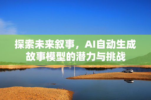 探索未来叙事，AI自动生成故事模型的潜力与挑战