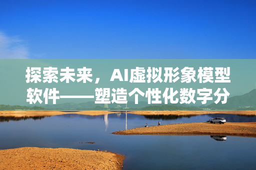 探索未来，AI虚拟形象模型软件——塑造个性化数字分身的全新时代