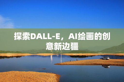 探索DALL-E，AI绘画的创意新边疆