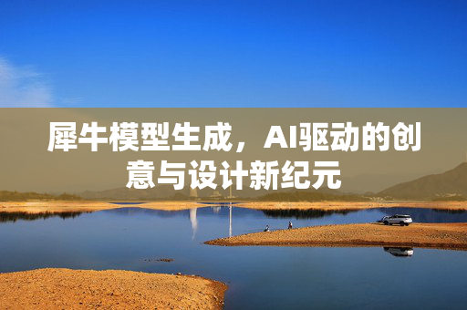 犀牛模型生成，AI驱动的创意与设计新纪元