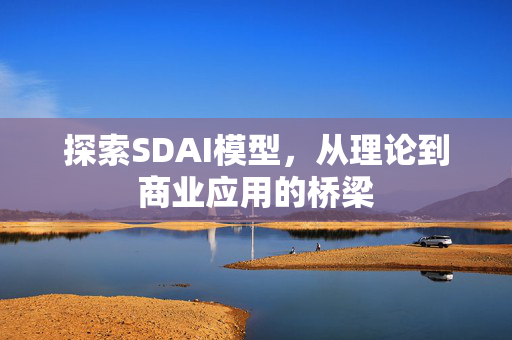 探索SDAI模型，从理论到商业应用的桥梁