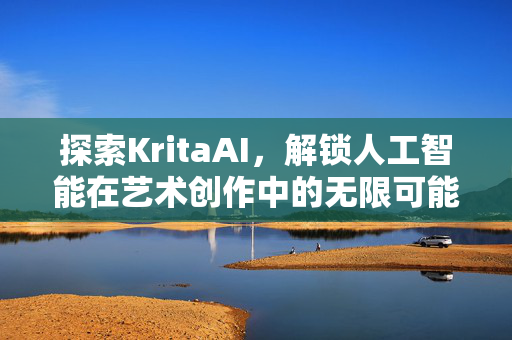 探索KritaAI，解锁人工智能在艺术创作中的无限可能