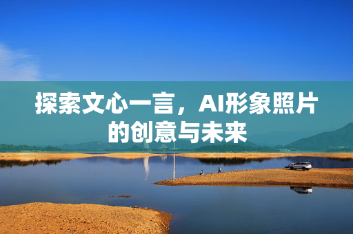 探索文心一言，AI形象照片的创意与未来