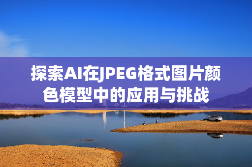 探索AI在JPEG格式图片颜色模型中的应用与挑战