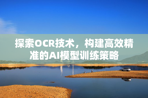 探索OCR技术，构建高效精准的AI模型训练策略