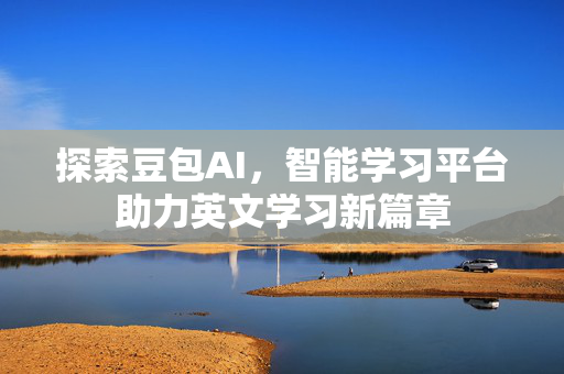 探索豆包AI，智能学习平台助力英文学习新篇章