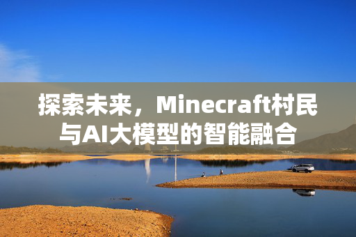 探索未来，Minecraft村民与AI大模型的智能融合