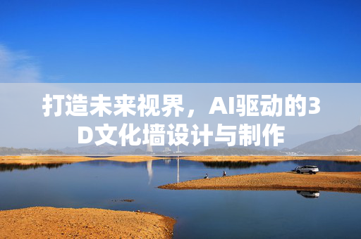 打造未来视界，AI驱动的3D文化墙设计与制作