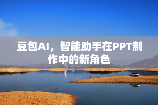 豆包AI，智能助手在PPT制作中的新角色