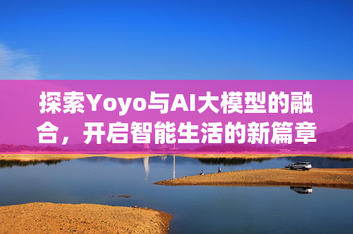 探索Yoyo与AI大模型的融合，开启智能生活的新篇章