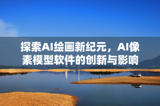 探索AI绘画新纪元，AI像素模型软件的创新与影响