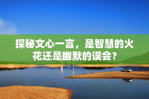 探秘文心一言，是智慧的火花还是幽默的误会？